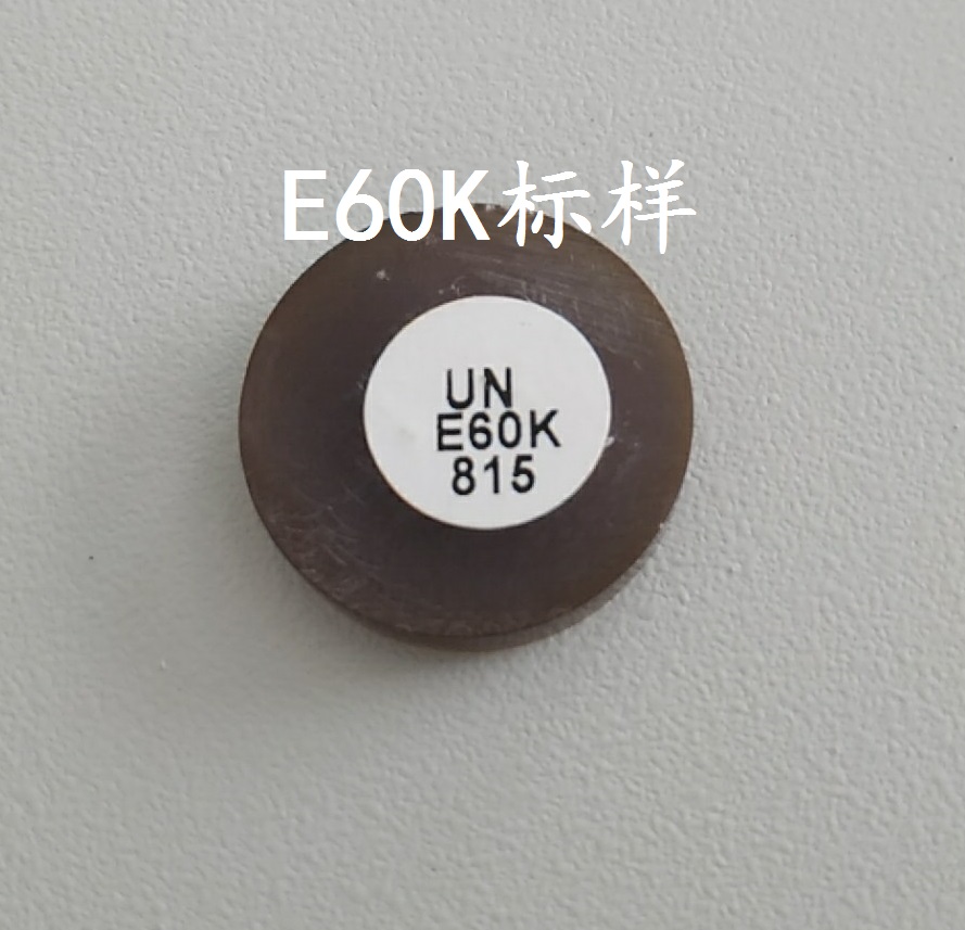 E60K标样